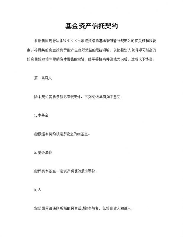 基金资产信托契约基金资产信托合同Word模板v-办公资源网