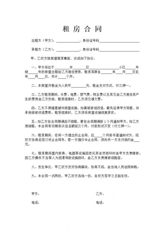 白色简约风格个人租房合同范本Word模板-办公资源网