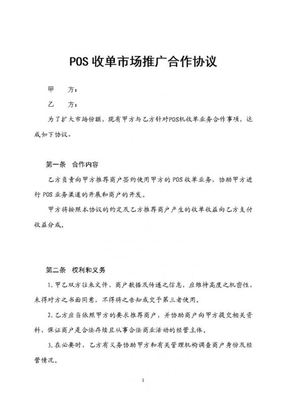 POS收单市场推广合作协议Word模板-办公资源网