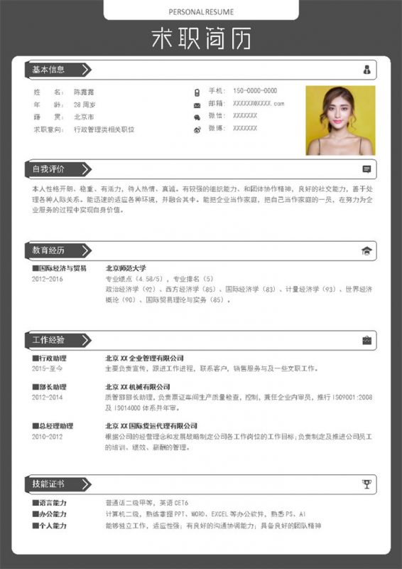 黑色商务风格行政管理类个人求职简历Word模板-办公资源网