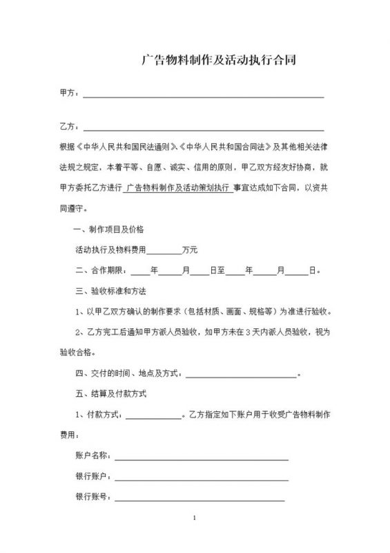 广告物料制作及活动策划执行合同Word模板-办公资源网