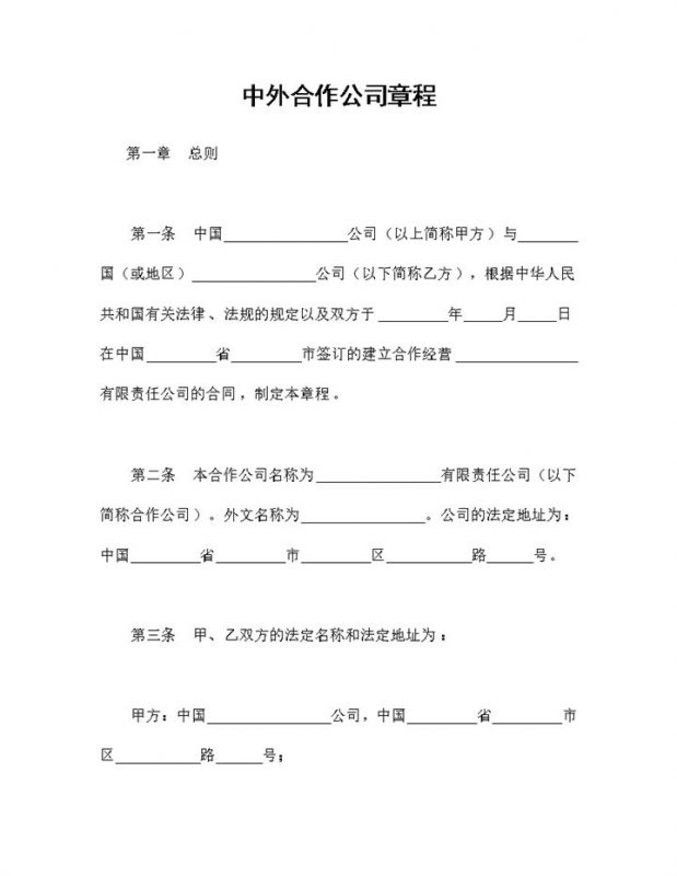 经典版中外合作公司通用的公司章程企业章程Word模板 (2)-办公资源网