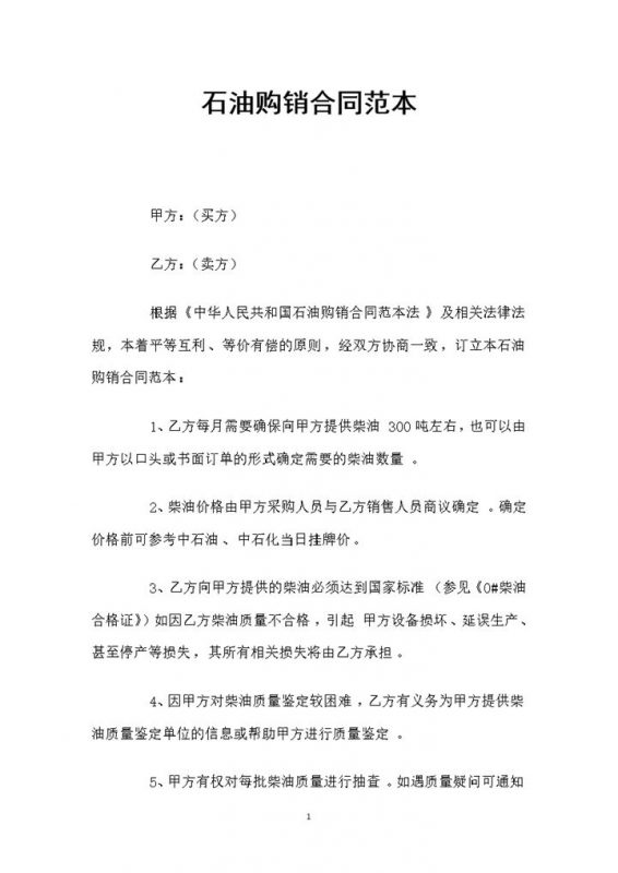 简约通用石油购销合同范本Word模板-办公资源网