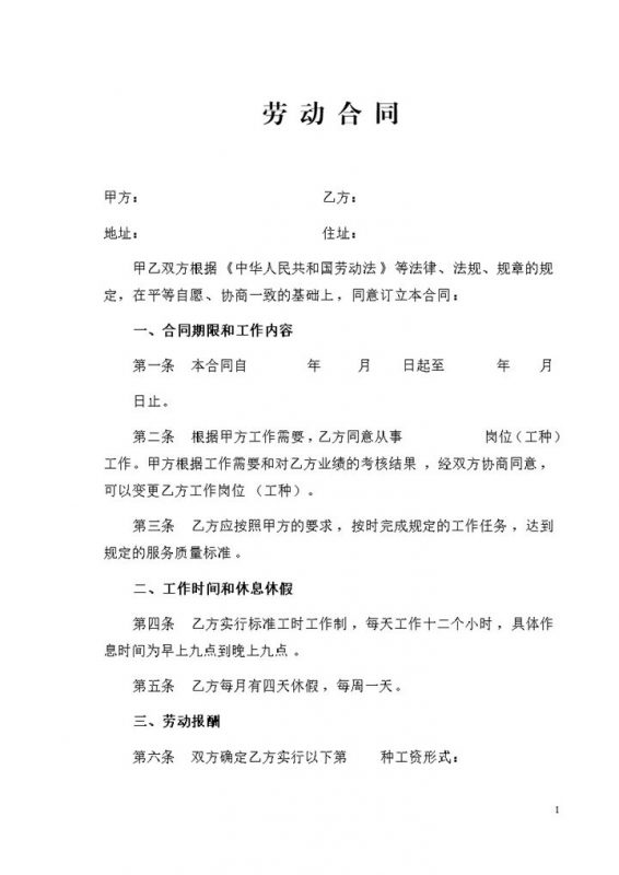 美发行业通用员工聘用劳动合同书Word模板-办公资源网