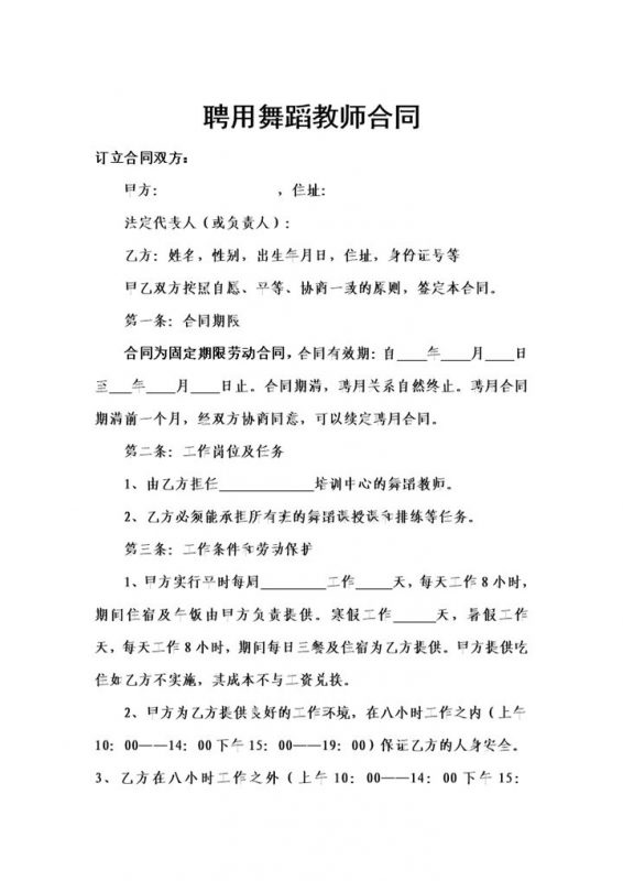 舞蹈教学机构聘用舞蹈教师通用合同Word模板-办公资源网