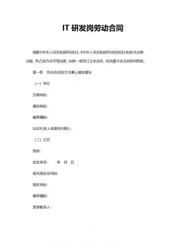 IT研发岗位通用劳动合同范本Word模板-办公资源网