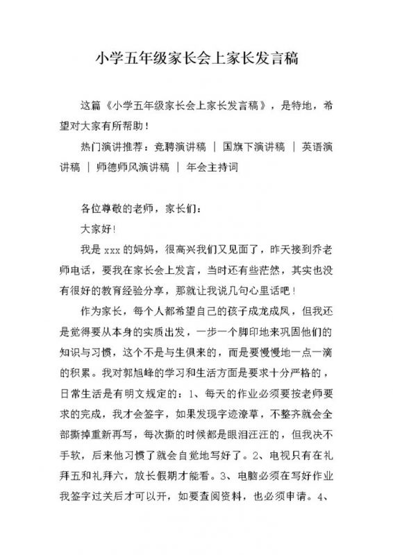 小学五年级家长会上家长发言稿推荐word模板 (2)-办公资源网