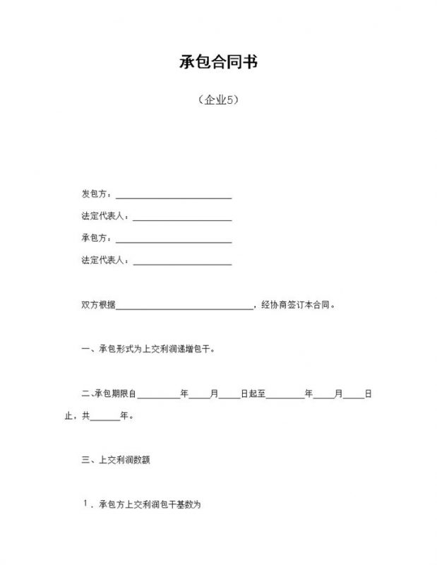 企业上交利润递增包干承包合同书Word模板-办公资源网