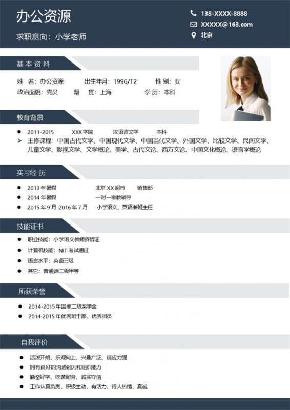 稳重实用小学老师岗位个人工作求职简历Word模板-办公资源网