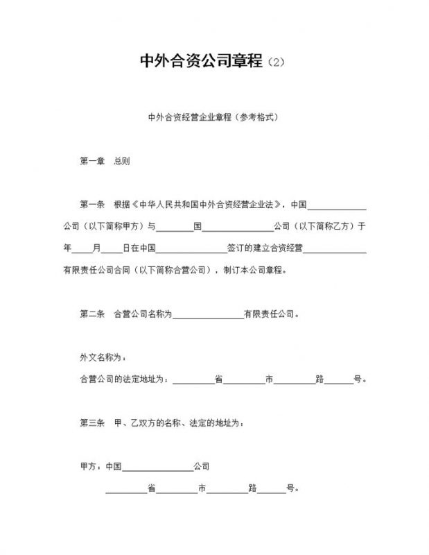 投资合同书中外合资企业章程投资合作协议合同Word模板-办公资源网