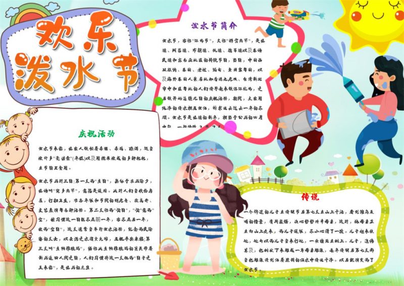 泼水节活动游戏欢乐手抄报Word模板-办公资源网