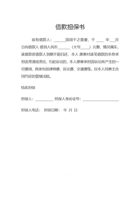 标准简约借款担保书Word模板-办公资源网