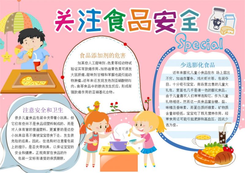 关注食品安全粉色手抄报Word模板-办公资源网