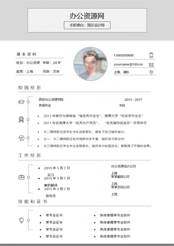 极简风设计师求职应聘工作简历Word模板-办公资源网