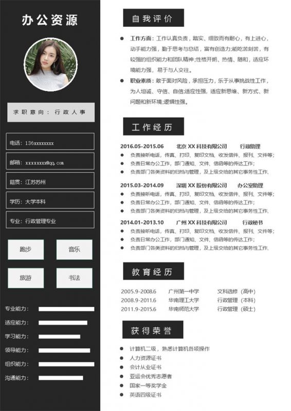 黑色高端大气行政人事岗位求职简历Word模板-办公资源网