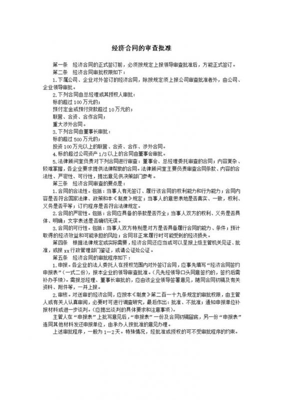 经济合同签订权限审核审查批准word模板-办公资源网