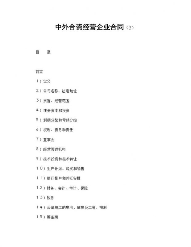 中外合资经营企业合同合伙投资合同范本Word模板-办公资源网