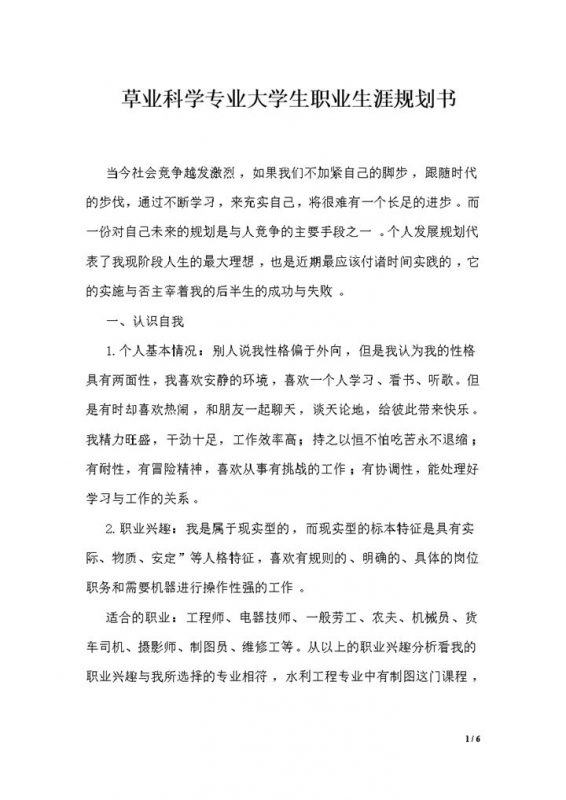 草业科学专业大学生职业生涯规划书Word模板-办公资源网