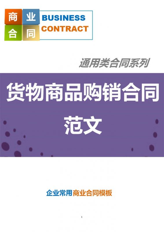 公司商场通用货物商品购销合同范本Word模板-办公资源网