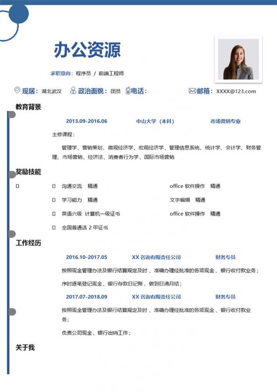 蓝色极简风市场营销专业个人简历Word模板-办公资源网