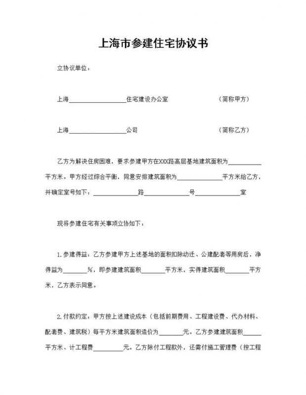 完整全面房地产合同上海市参建住宅协议书Word模板-办公资源网
