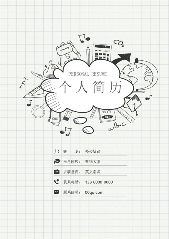 卡通应届生教师岗位应聘求职简历Word模板-办公资源网