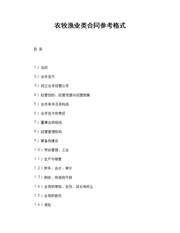 标准通用农牧渔业类投资经营合同范本Word模板-办公资源网