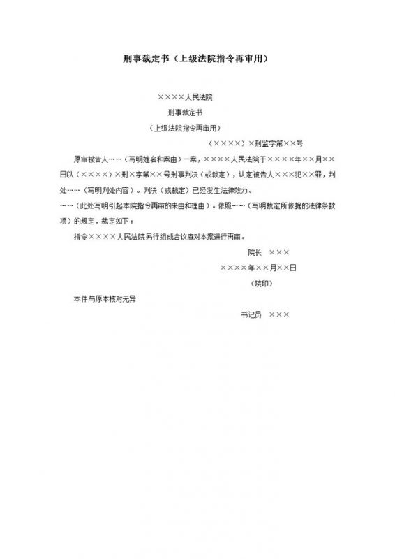 2027年最新刑事裁定书（上级法院指令再审用）-办公资源网