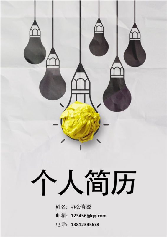 创意小灯泡求职封面个人简历Word模板-办公资源网