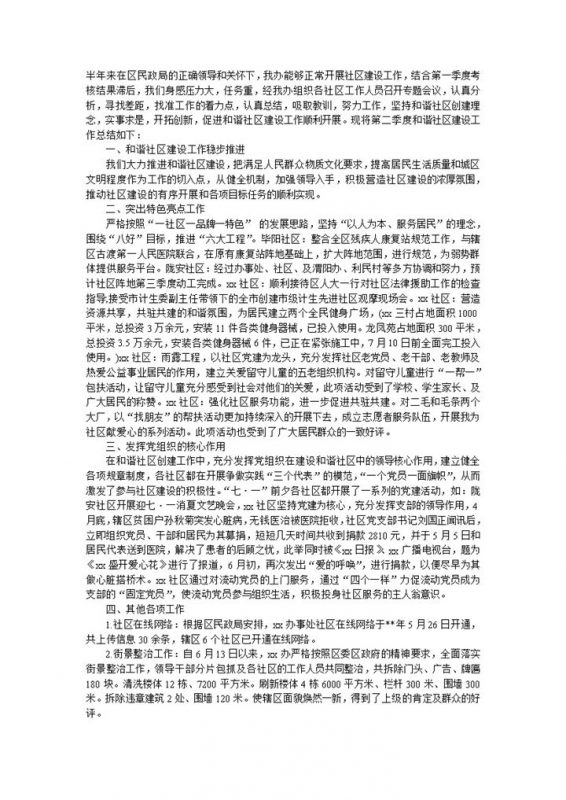社区建设季度工作总结范文word模板-办公资源网
