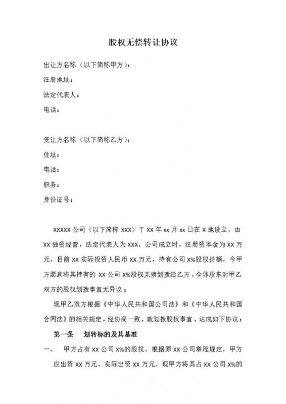 股权转让协议股权无偿转让协议Word模板-办公资源网