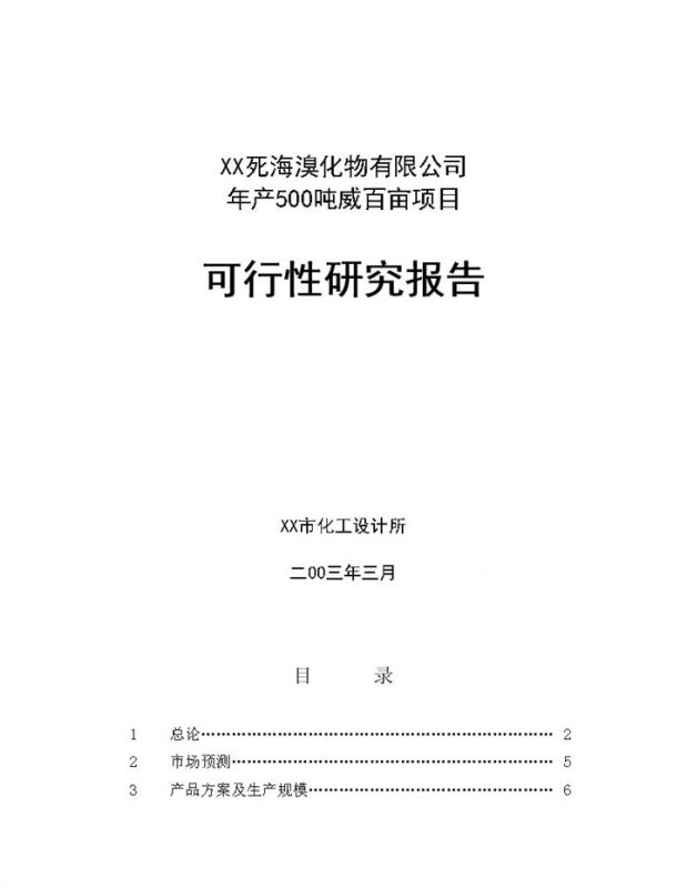 XX公司年产500吨威百亩项目可行性研究报告Word模板-办公资源网
