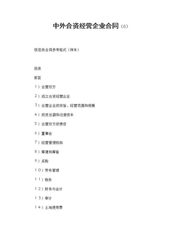 项目投资合同中外合资经营企业合同Word模板-办公资源网