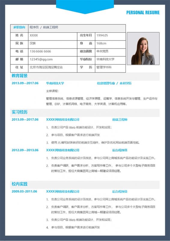 蓝色简约前端工程师个人求职简历Word模板-办公资源网