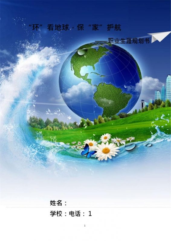 环境与安全工程专业大学生职业生涯规划书Word模板-办公资源网
