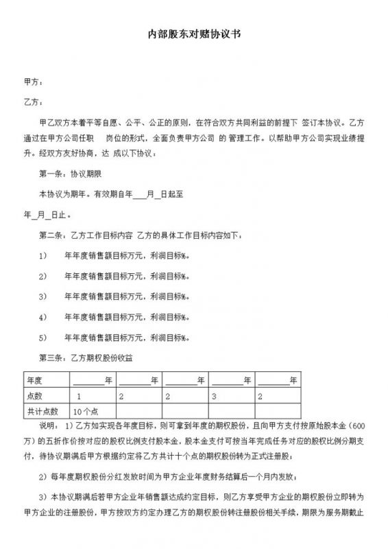 内部股东对赌协议书word模板-办公资源网