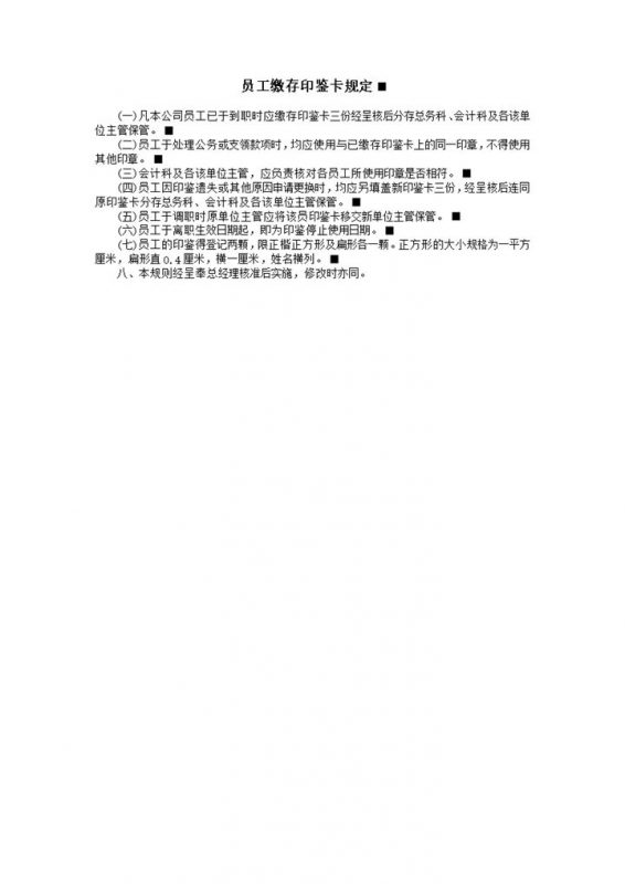 公司员工缴存印鉴卡规定规则表word模板-办公资源网