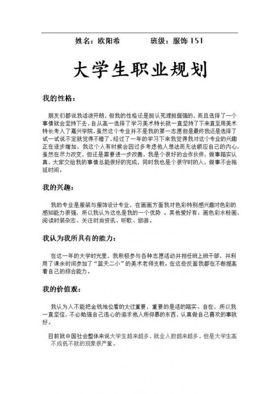 白色简约服饰设计专业大学生职业生涯规划Word模板-办公资源网