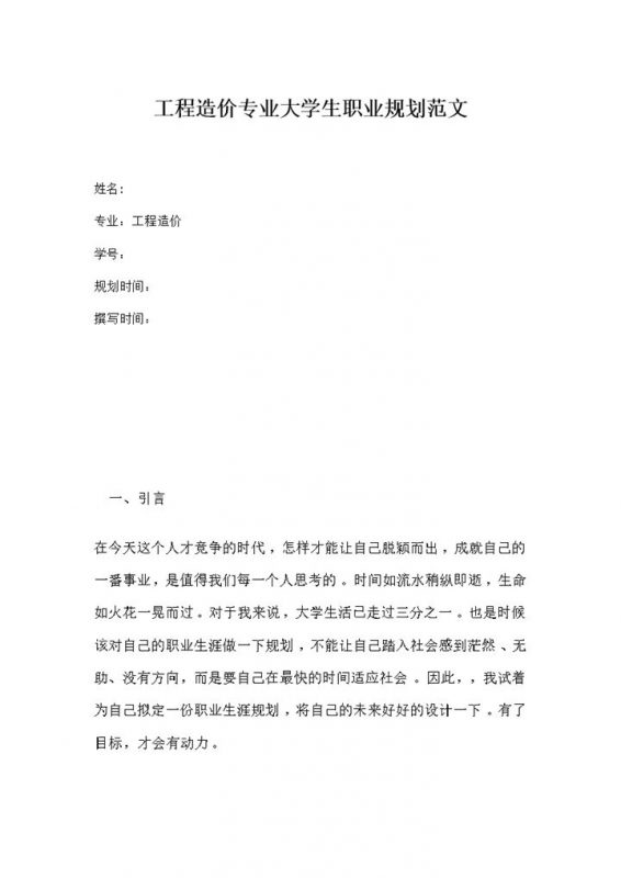 工程造价专业大学生个人职业生涯规划书Word模板-办公资源网