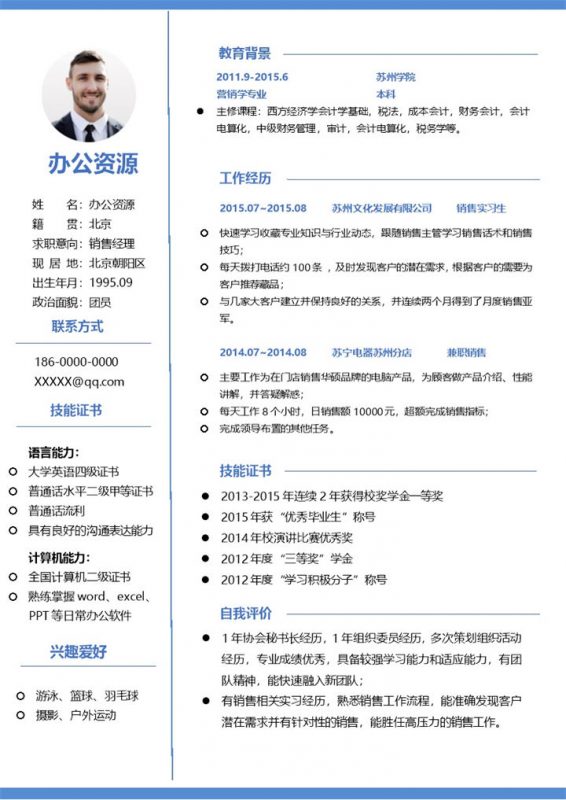 销售经理销售助理通用求职简历个人简历Word模板-办公资源网