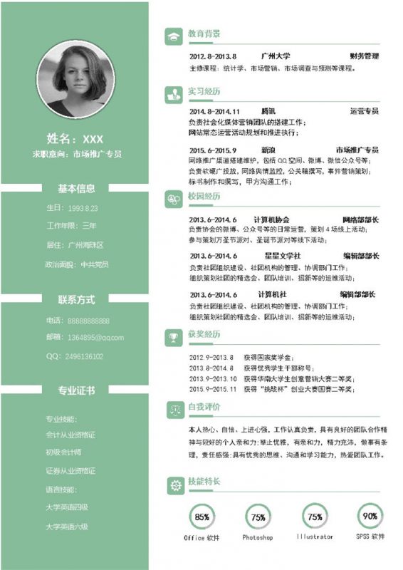 绿色市场推广专员岗位求职应聘个人简历Word模板-办公资源网