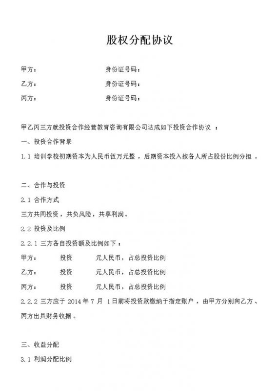 投资合作经营教育咨询有限公司股权分配协议Word模板-办公资源网