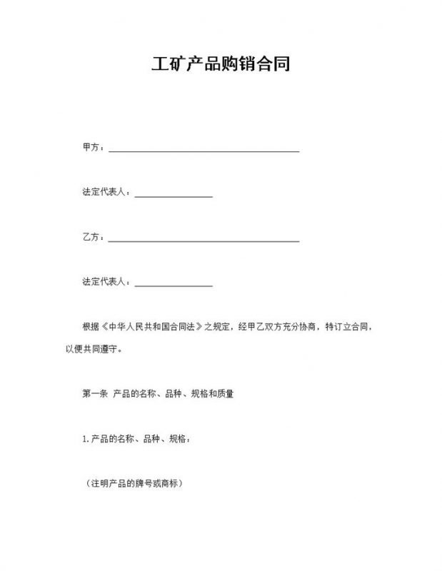 工矿产品购销合同范本Word模板-办公资源网