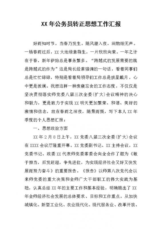 公务员转正思想工作汇报工作年终总结Word模板-办公资源网