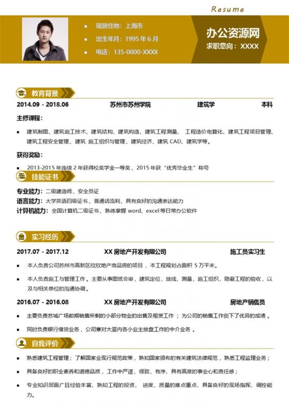 黄色简约风格施工员实习生个人简历Word模板-办公资源网