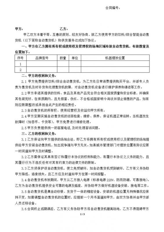 自动售卖机投放合同租金明细范本word模板-办公资源网