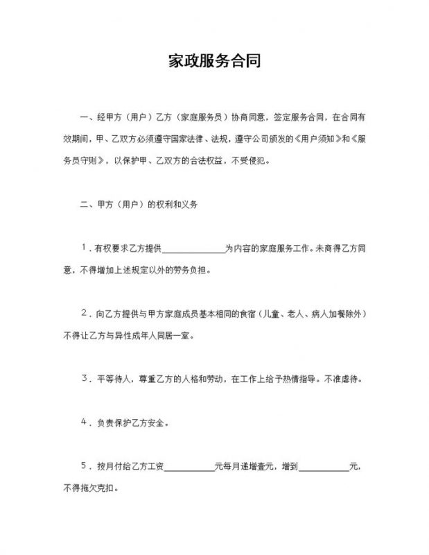 家政公司通用的家政服务合同家政服务协议Word模板-办公资源网