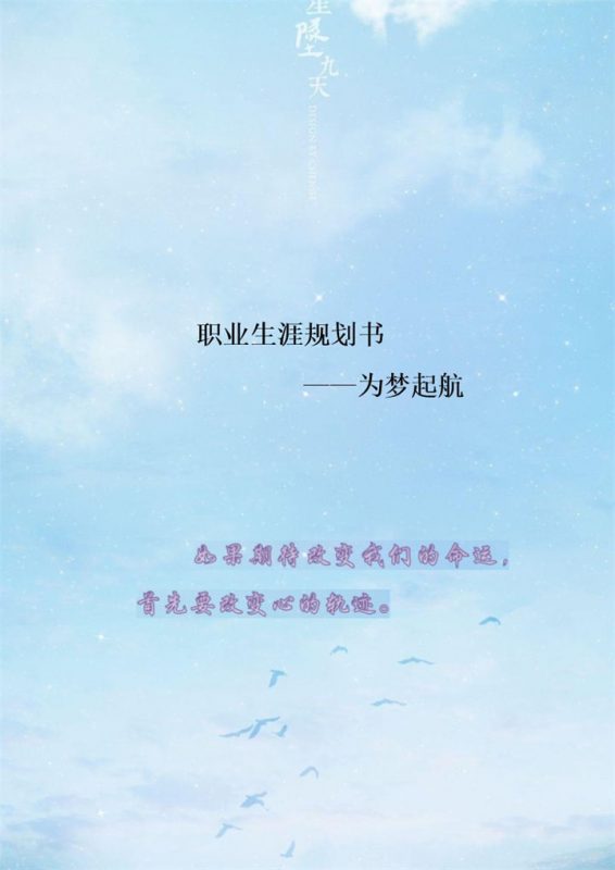 经济管理学院类专业通用大学生职业规划计划书Word模板-办公资源网