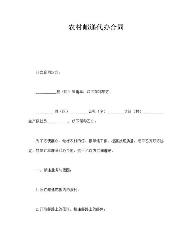 农村邮递代办合同word模板-办公资源网