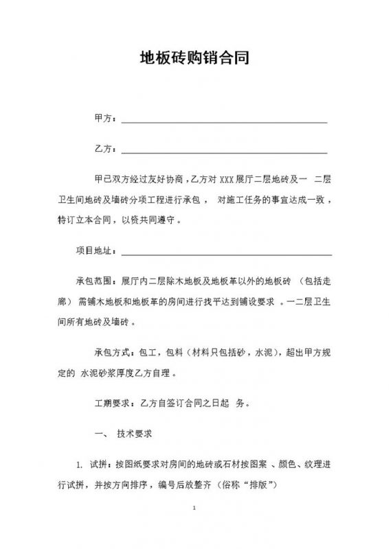 建材购买通用地板砖购销合同范本Word模板-办公资源网